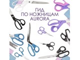 Ножницы Aurora универсальные оптом и в розницу, купить в Нижнем Новгороде