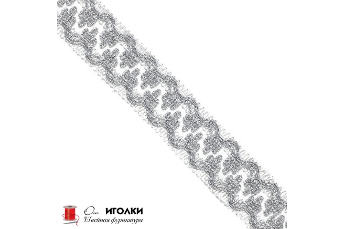 Тесьма металлизированная шир.3,5 см (35 мм) арт.6239-1 цв.серебро уп.13,5 м