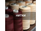 Швейные нитки оптом и в розницу, купить в Нижнем Новгороде