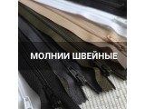 Молнии швейные оптом и в розницу, купить в Нижнем Новгороде