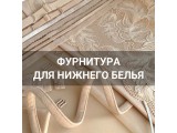 Фурнитура для нижнего белья оптом и в розницу, купить в Нижнем Новгороде