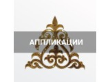 Аппликации для одежды оптом и в розницу, купить в Нижнем Новгороде