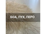 Боа,пух,перо оптом и в розницу, купить в Нижнем Новгороде